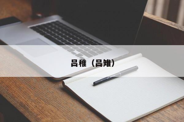 吕稚（吕雉）
