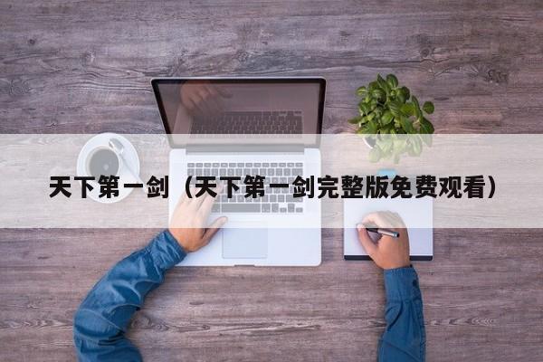 天下第一剑（天下第一剑完整版免费观看）