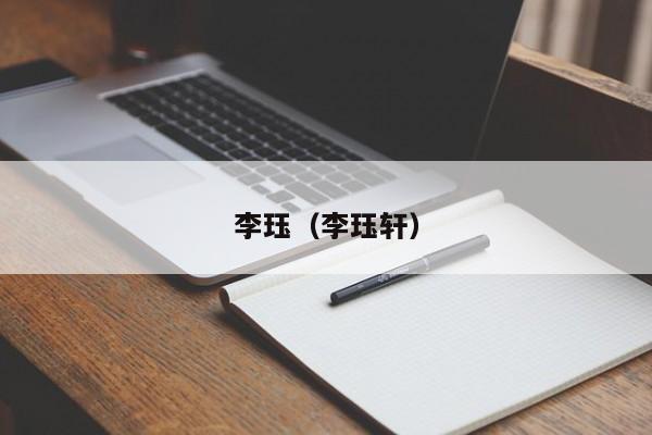 李珏（李珏轩）