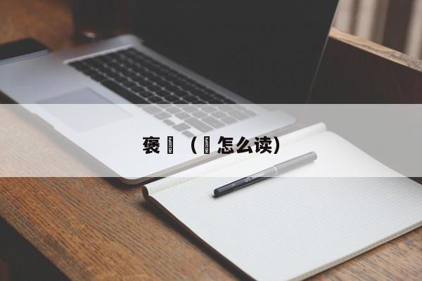 褒珦（珦怎么读）
