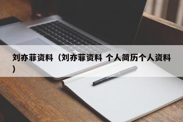 刘亦菲资料（刘亦菲资料 个人简历个人资料）
