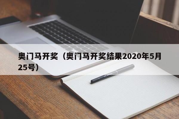 奥门马开奖（奥门马开奖结果2020年5月25号）
