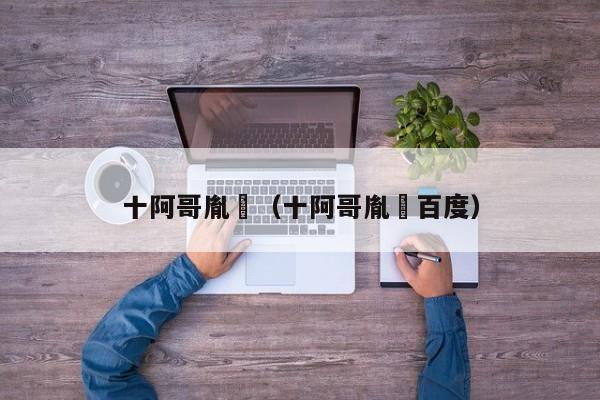 十阿哥胤誐（十阿哥胤誐百度）
