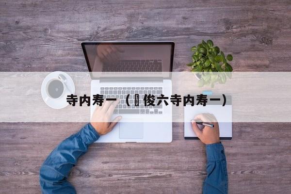 寺内寿一（畑俊六寺内寿一）