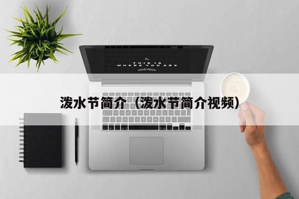 泼水节简介（泼水节简介视频）