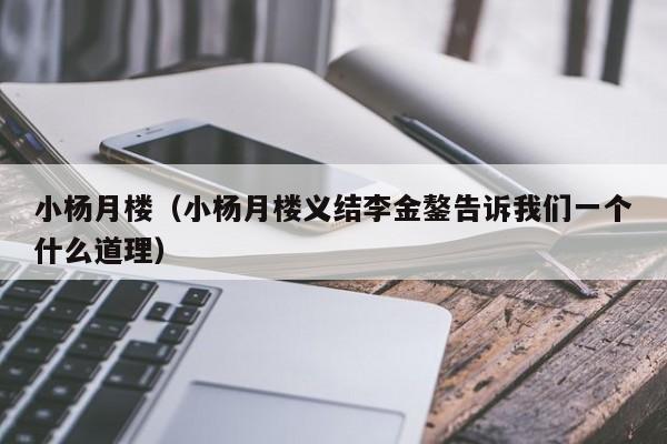 小杨月楼（小杨月楼义结李金鏊告诉我们一个什么道理）