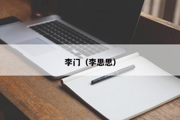 李门（李思思）