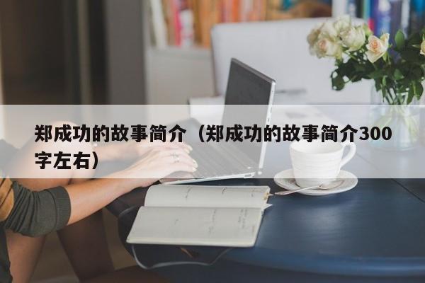 郑成功的故事简介（郑成功的故事简介300字左右）