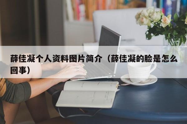 薛佳凝个人资料图片简介（薛佳凝的脸是怎么回事）