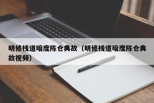 明修栈道暗度陈仓典故（明修栈道暗度陈仓典故视频）