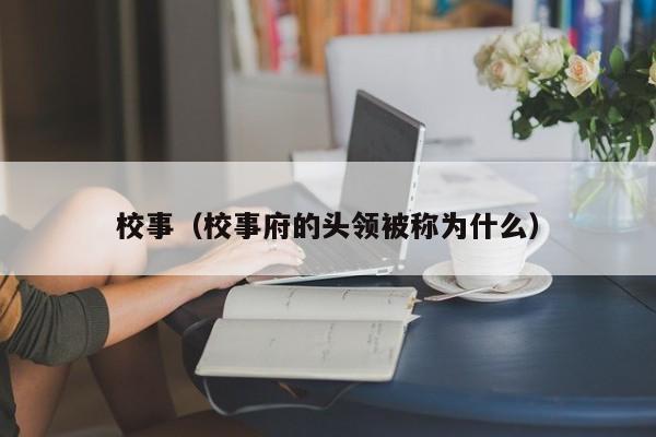 校事（校事府的头领被称为什么）