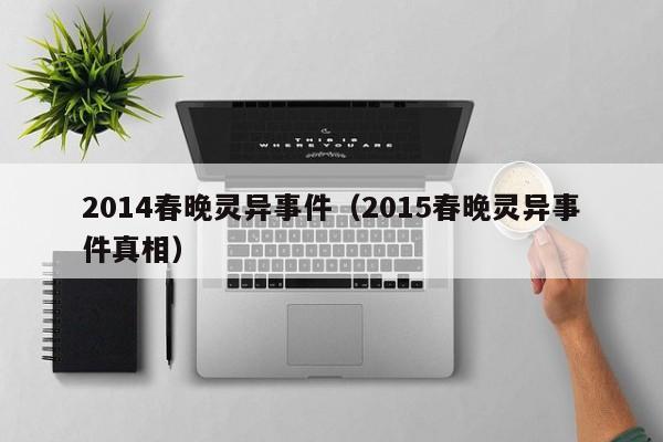 2014春晚灵异事件（2015春晚灵异事件真相）