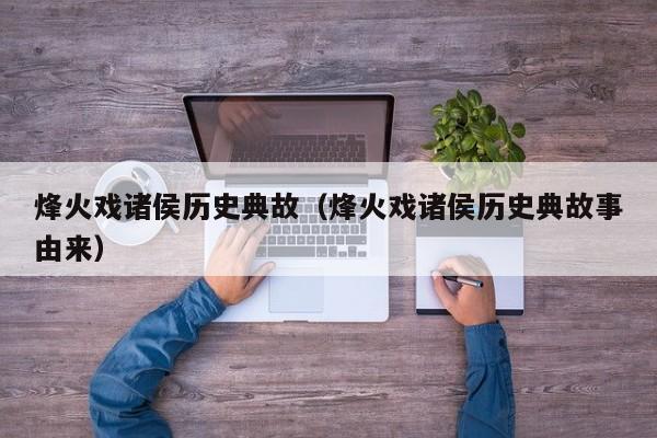 烽火戏诸侯历史典故（烽火戏诸侯历史典故事由来）