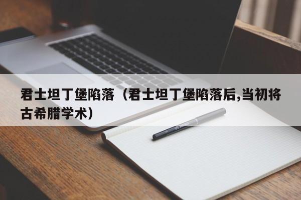 君士坦丁堡陷落（君士坦丁堡陷落后,当初将古希腊学术）