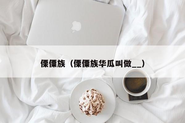 傈僳族（傈僳族华瓜叫做__）