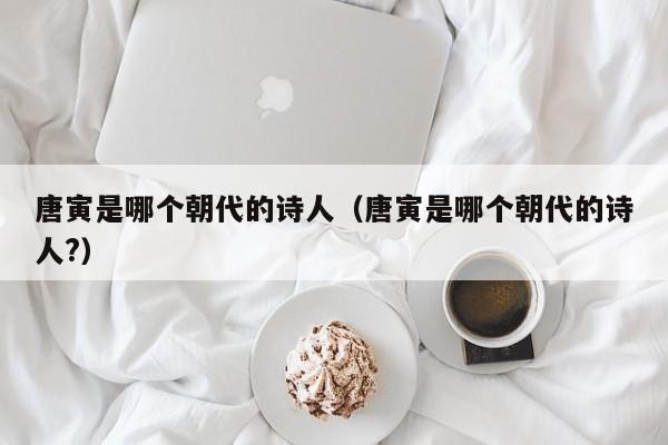 唐寅是哪个朝代的诗人（唐寅是哪个朝代的诗人?）