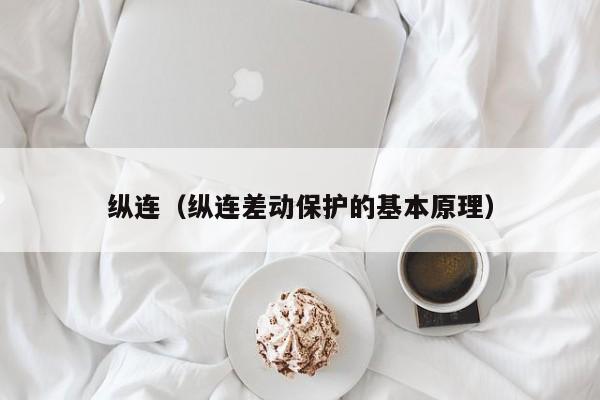 纵连（纵连差动保护的基本原理）