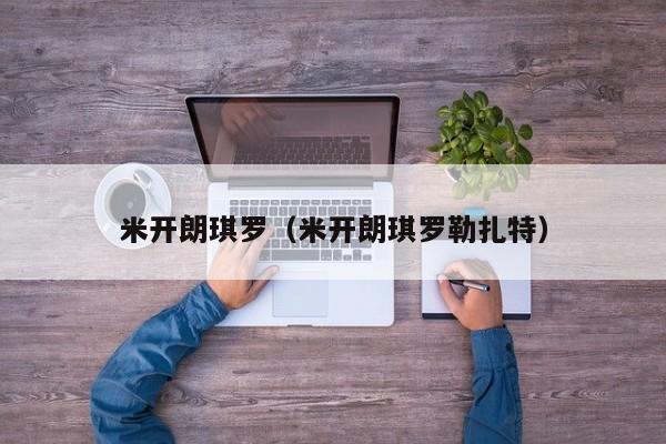 米开朗琪罗（米开朗琪罗勒扎特）