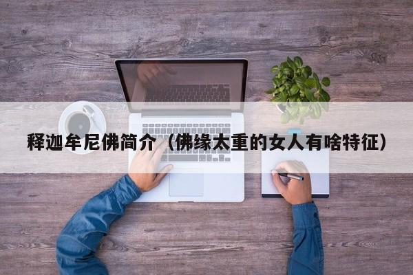 释迦牟尼佛简介（佛缘太重的女人有啥特征）