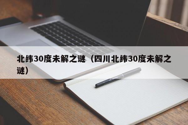 北纬30度未解之谜（四川北纬30度未解之谜）