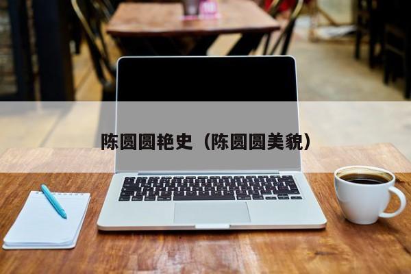 陈圆圆艳史（陈圆圆美貌）