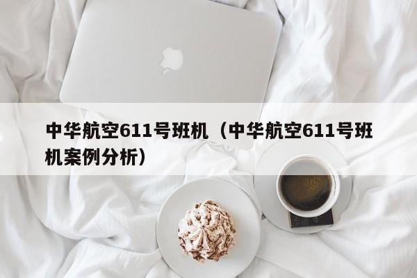 中华航空611号班机（中华航空611号班机案例分析）