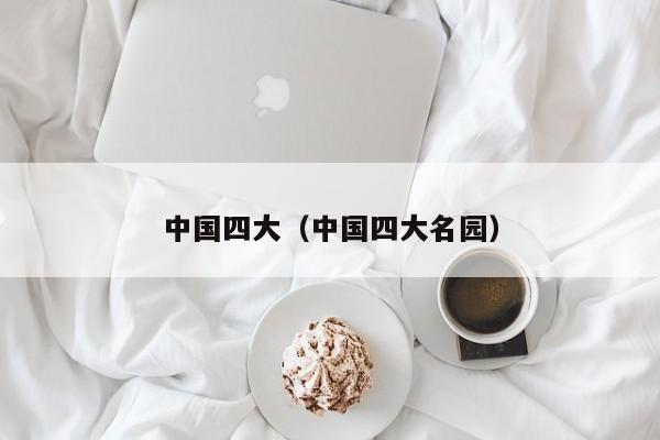 中国四大（中国四大名园）