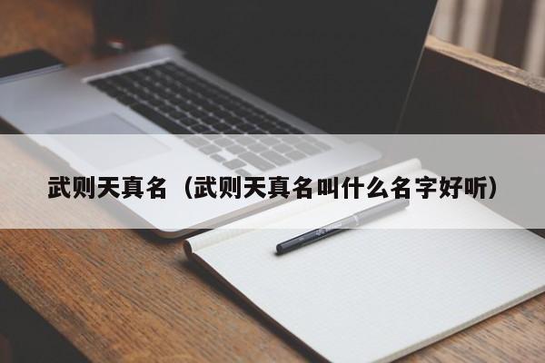 武则天真名（武则天真名叫什么名字好听）