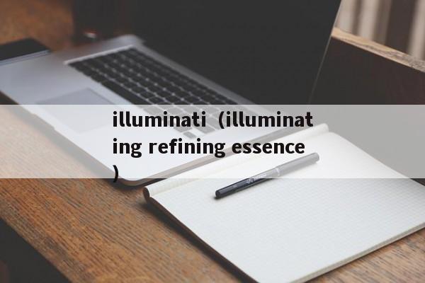 illuminati（illuminating refining essence）