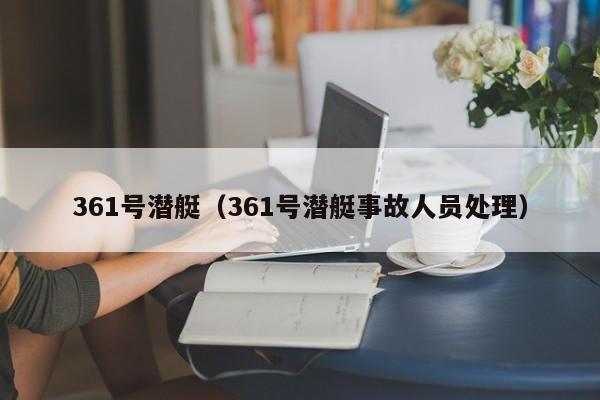 361号潜艇（361号潜艇事故人员处理）