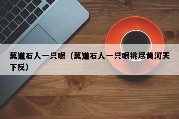 莫道石人一只眼（莫道石人一只眼挑尽黄河天下反）