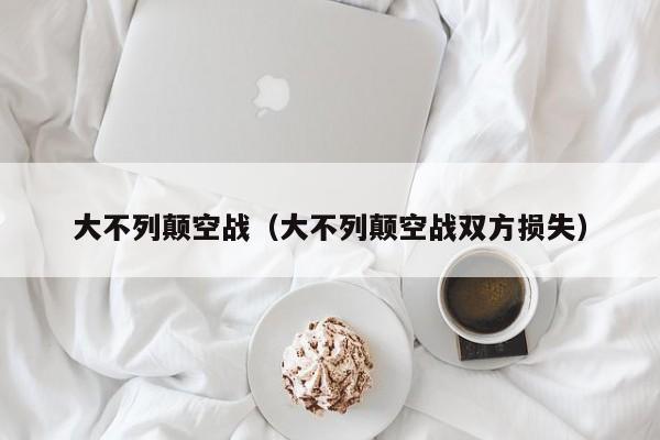 大不列颠空战（大不列颠空战双方损失）