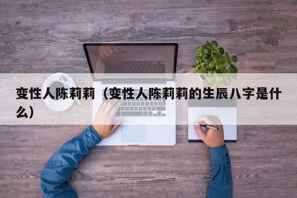 变性人陈莉莉（变性人陈莉莉的生辰八字是什么）