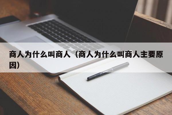 商人为什么叫商人（商人为什么叫商人主要原因）