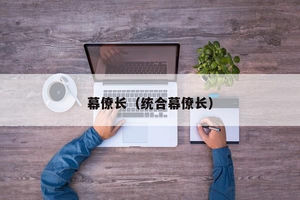 幕僚长（统合幕僚长）