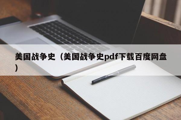 美国战争史（美国战争史pdf下载百度网盘）