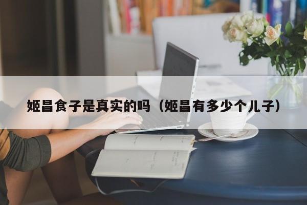姬昌食子是真实的吗（姬昌有多少个儿子）