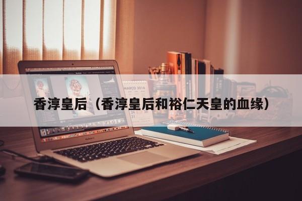 香淳皇后（香淳皇后和裕仁天皇的血缘）