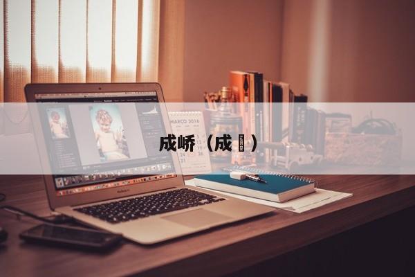 成峤（成蟜）