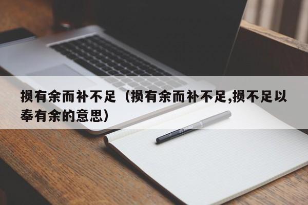 损有余而补不足（损有余而补不足,损不足以奉有余的意思）