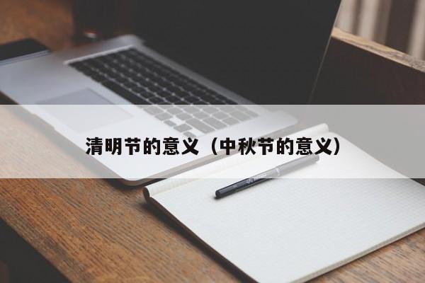 清明节的意义（中秋节的意义）