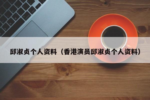 邱淑贞个人资料（香港演员邱淑贞个人资料）