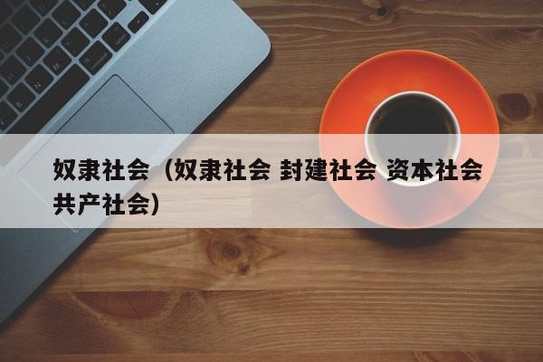 奴隶社会（奴隶社会 封建社会 资本社会 共产社会）