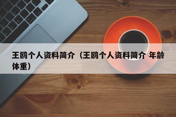 王鸥个人资料简介（王鸥个人资料简介 年龄体重）