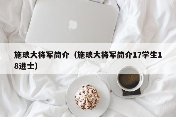 施琅大将军简介（施琅大将军简介17学生18进士）
