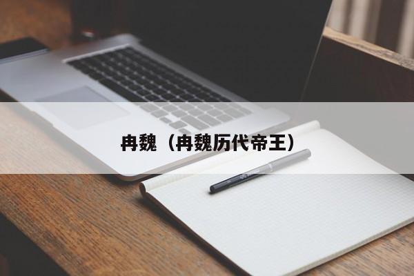 冉魏（冉魏历代帝王）
