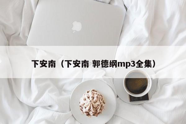 下安南（下安南 郭德纲mp3全集）