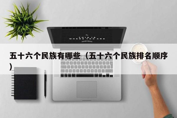 五十六个民族有哪些（五十六个民族排名顺序）