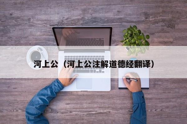 河上公（河上公注解道德经翻译）