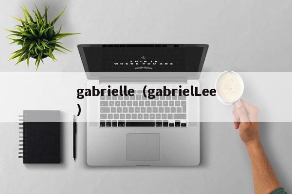 gabrielle（gabrielLee）